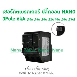 เซอร์กิตเบรกเกอร์ ปลั๊กออน NANO  (Plug-on) 3Pole  6kA (NP3C10 ,NP3C16,NP3C20,NP3C32,NP3C40,NP3C50,NP3C63)