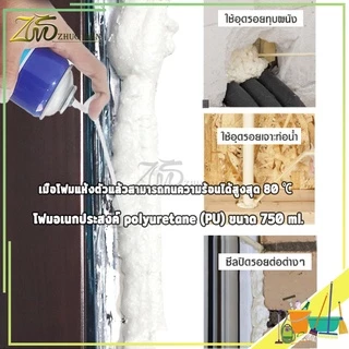 สเปรย์โฟม pu โฟม สเปรย์โฟมอุดรอยรั่ว สำหรับอุดรูรั่ว รอยต่อหลังคา ผนังแตกร้าว ขอบประตู หน้าต่างวงกบ และรอยต่างๆ