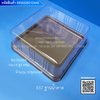 กล่องพลาสติก E57 ฐานน้ำตาล ขนาด 14x14x6 cm. จำนวน 50 ชุด