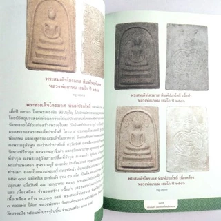 หนังสือพระ พระสมเด็จ ยอดพระเครื่องเมืองสยาม พระพิมพ์สมเด็จ ของพระเกจิทั่วเมืองไทย พระสมเด็จวัดระฆัง พระสมเด็จบางขุนพรหม