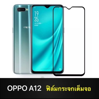 Oppo A12 ฟิล์มกระจกนิรภัย เต็มจอ Oppo A12 ฟิล์มเต็มจอ ขอบดำ ฟิล์มกันกระแทก ฟิล์มกันรอย ฟิล์มกันแตก คุณภาพสูง