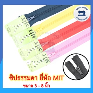 ซิปไนล่อน ยี่ห้อ MIT ขนาด 3-8นิ้ว ซิปธรรมดา ซิปพินล็อค ซิปพลาสติก ราคาถูก