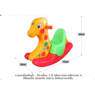 ยีราฟโยกเยก 3 สีพลาสติก รุ่นใหญ่ (8027)