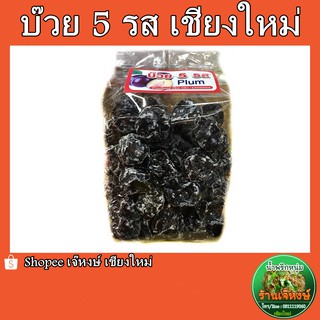 บ๊วย 5 รส อบแห้ง อร่อย เนื้อเยอะ (500กรัม)