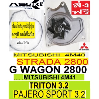 ปั้มน้ำ Mitsubishi มิตซูบิชิ Strada สตราด้า 2.8 4M40,Titon ไททัน 3.2 4M41,Pajero ปาเจโร่ 3.2,ปั๊มน้ำสัญชาติญี่ปุ่นASUKI