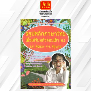 คู่มือเตรียมสอบ สรุปหลักภาษาไทย เพื่อเตรียมตัวสอบเข้า ม.1 ร.ร.ดังและ ร.ร.รัฐบาล