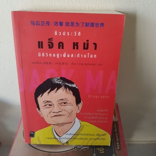 #901 ชีวประวัติ แจ็ค หม่า มีชีวิตอยู่เพื่อสะท้านโลก หนังสือมีสอง