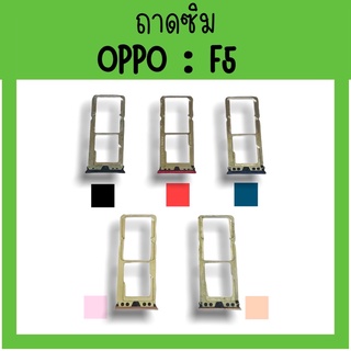 ถาดใส่ซิม Oppo F5 ซิมนอกF5 ถาดซิมออปโป้F5 ถาดซิมนอกออปโป้F5 ถาดใส่ซิมOppo ถาดซิมออปโป้F5 ถาดซิมF5 **สินค้ามีพร้อมส่ง**