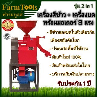 เครื่องสีข้าวพร้อมเครื่องบดพร้อมมอเตอร์3แรง รับประกัน1 ปี