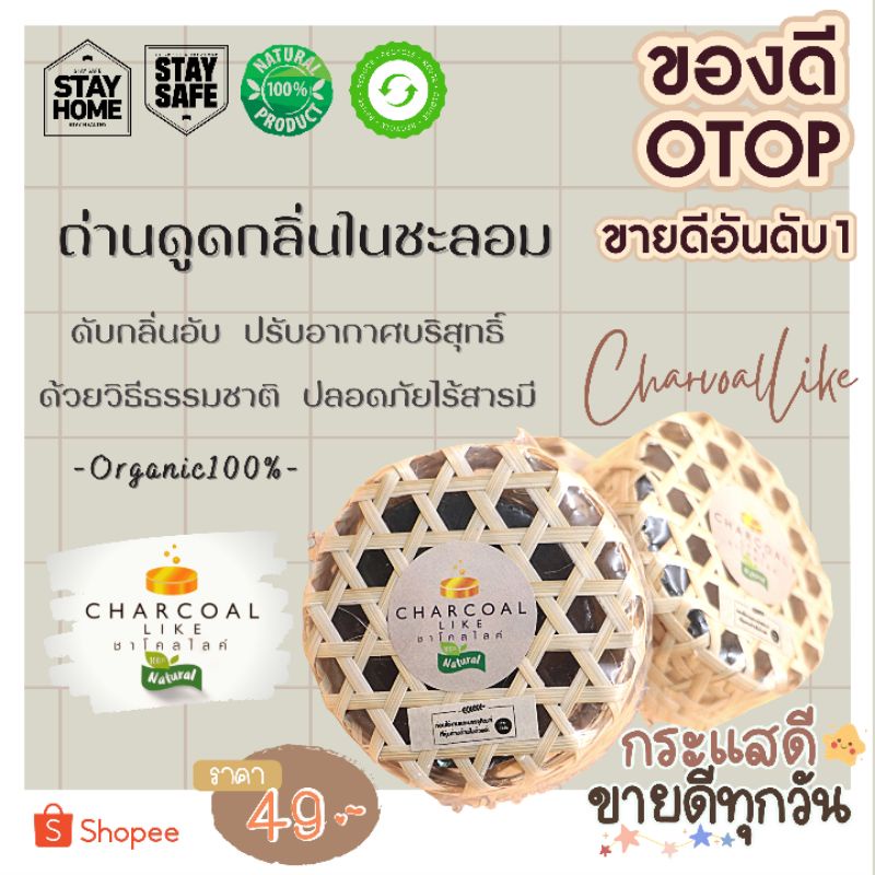 ถ่านดูดกลิ่นในชะลอม​ แบรนด์ชาโคลไลค์ ช่วยดับกลิ่นอับปรับอากาศบริสุทธิ์ ดูดกลิ่นในรถยนต์​ ในห้องน้ำ​
