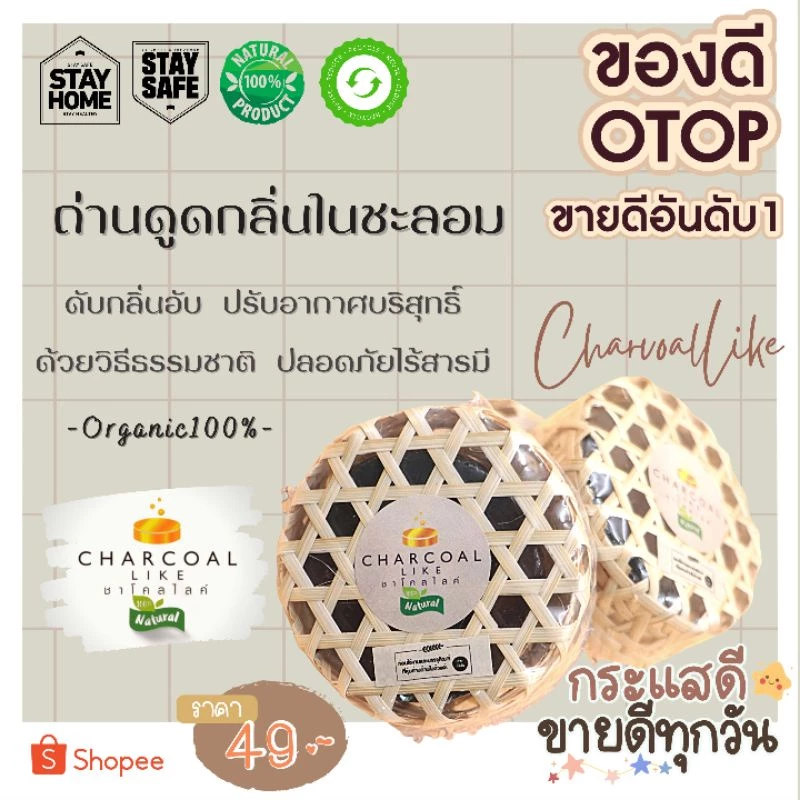 ถ่านดูดกลิ่นในชะลอม แบรนด์ชาโคลไลค์ ช่วยดับกลิ่นอับปรับอากาศบริสุทธิ์ ดูดกลิ่นในรถยนต์ ในห้องน้ำ