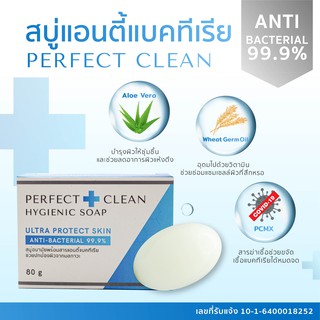 สบู่ฆ่าเชื้อแบคทีเรีย Perfect Clean ขนาด 80 กรัม