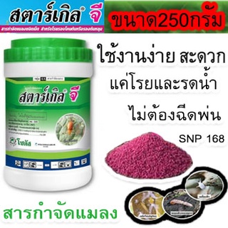 สตาร์เกิลจี (Starkle G) แบบขวดสตาเกิลจี สตาร์เกิล จี สตาเกิล จี สารกำจัดแมลงชนิดดูดซึมเข้าทางระบบราก (แบบขวด)