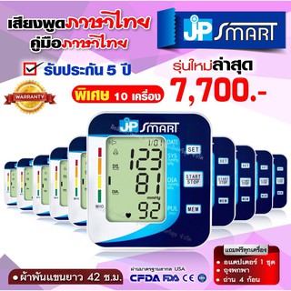 🔥ราคาลดพิเศษสุด 10 เครื่อง🔥 เสียงภาษาไทย เครื่องวัดความดัน เจพีสมาร์ท คู่มือภาษาไทย พร้อมจัดส่ง