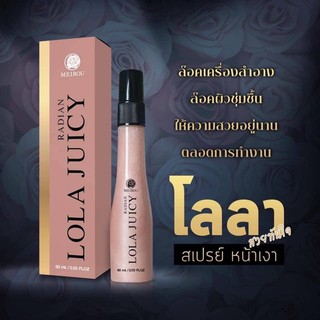 LOLA JUICY Radian สเปรย์หน้าเงา โลล่า จูสซี่ สเปรย์โลลาล๊อคหน้าสวยคุมมันระหว่างวัน 100ML