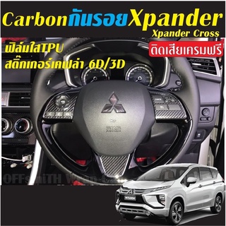ราคา🥇Xpander/Xpander 2019-2021 สติ๊กเกอร์ตัดสำเร็จ ไม่ต้องกรีดที่ตัวรถ ปกป้องกันรอยและเพื่อความสวยงาม Mitsubishi Xpander