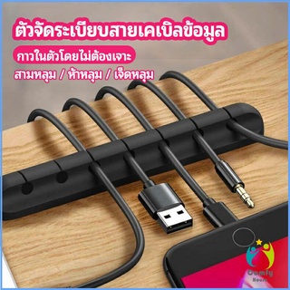 Comfy ตัวจัดระเบียบสายเคเบิลข้อมูล ที่ยึดสายไฟ ที่เก็บสายหูฟัง data cable organizer