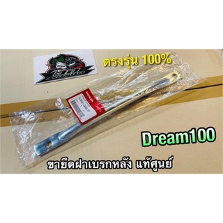 แท้ 43431-GN5-730 ขายึดฝาเบรคหลัง DREAM W100 W110 ขายึดจานเบรคหลัง เหล็กยึดจานเบรค แท้ศูนย์ 100%