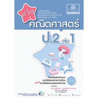 เก่ง คณิตศาสตร์ ป.2 เล่ม 1 +เฉลย ผู้เขียน	ดร. ณัฏฐ์ธนิน ลูกเสือถิรา และคณะ