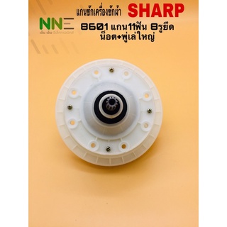 แกนซักเครื่องซักผ้า2ถัง SHARP แกน11ฟัน 8รูยึดน็อต +พู่เล่ใหญ่ 8601#อะไหล่เครื่องซักผ้า