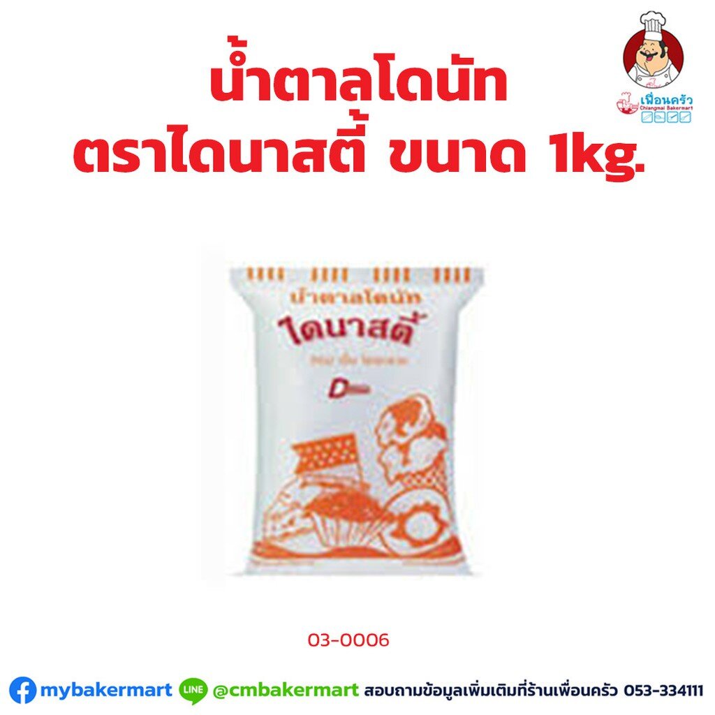น้ำตาลโดนัท ตราไดนาสตี้ Dynasty Dunut Sugar 1 kg. (03-0006)
