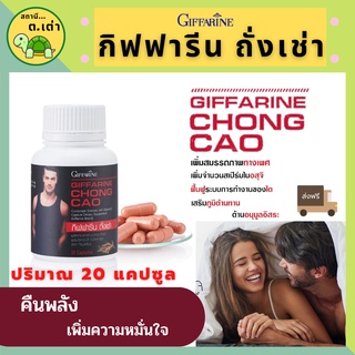 ส่งฟรี! กิฟฟารีน ถั่งเช่า อาหารเสริมสำหรับผู้ชาย ถั่งเช่าชาย บำรุงสุขภาพ เพิ่มเสน่ห์ ให้กับผู้ชาย Chong Cao Giffarine