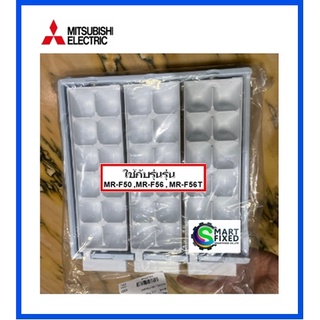 ที่ทำน้ำแข็งตู้เย็นมิตซูบิชิ/MITSUBISHI/KIEL85440 ICE TRAY/อะไหล่แท้จากโรงงาน