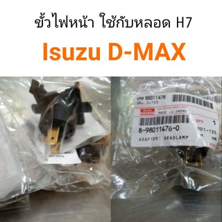 ขั้วไฟหน้า D-max แท้ศูนย์ ใช้กับหลอดH7