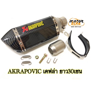 ปลายท่อ AKRAPOVIC แบบสั้น เคฟล่า