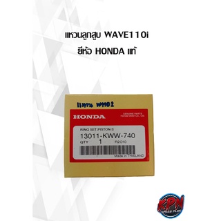 แหวนลูกสูบ WAVE110i  ยี่ห้อ HONDA แท้( เฉพาะแหวน )