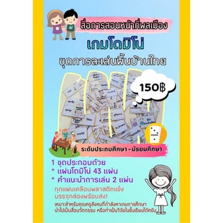 สื่อ​สังคมศึกษา​ เกมโ​ดมิโน่​ ชุดการละเล่นพื้นบ้านไทย