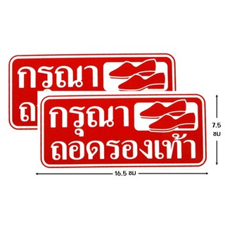 ป้ายคำเตือนสติ๊กเกอร์ กรุณาถอดรองเท้า จำนวน 2 ใบ