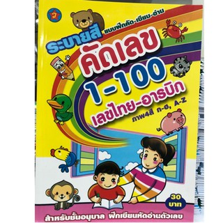 แบบฝึกหัดคัดเขียเลข 1-100 เลขไทย-อารบิก อนุบาล (สุริยา)