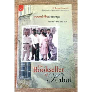 ถนนหนังสือสายคาบูล(The Bookseller of Kabul)