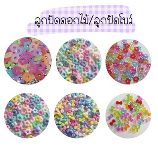 🌈🌼[พร้อมส่ง][หยุดส่งวันที่15-20]ลูกปัดดอกไม้ ลูกปัดตัวอักษร ลูกปัดโบว์ คละสีใส/สีพาสเทล🎉