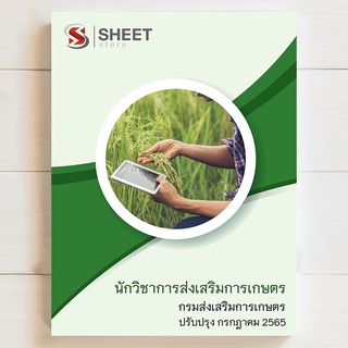 แนวข้อสอบ นักวิชาการส่งเสริมการเกษตร กรมส่งเสริมการเกษตร [DAE 2565] - เตรียมสอบ SHEET STORE