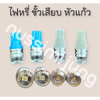 หลอดไฟหรี่ LED รถยนต์ ขั้ว T10  ได้ 1 คู่ ตามรูป