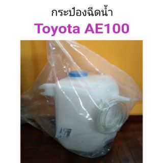 กระป๋องฉีดน้ำ โตโยต้า Toyota  AE100 พร้อมฝาปิด+สายยาง+มอเตอร์ฉีดน้ำ