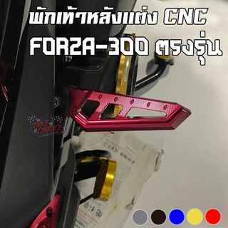 พักเท้าหลัง CNC HONDA FORZA-300 2018 / FORZA-350 / X-MAX-250/300 Semspeed (เซมสปีด)