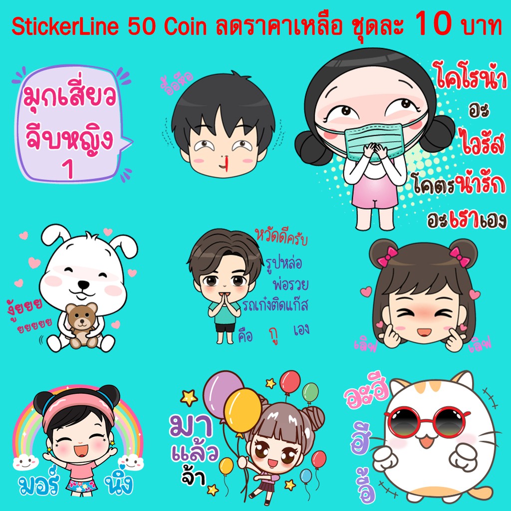 Sticker line 18 บาท / สติกเกอร์ไลน์18บาท [ลดราคา] 50เหรียญ ของแท้