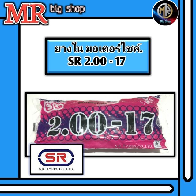 ยางในมอเตอร์ไซค์ SR 2.00-17 (M&R big shop)