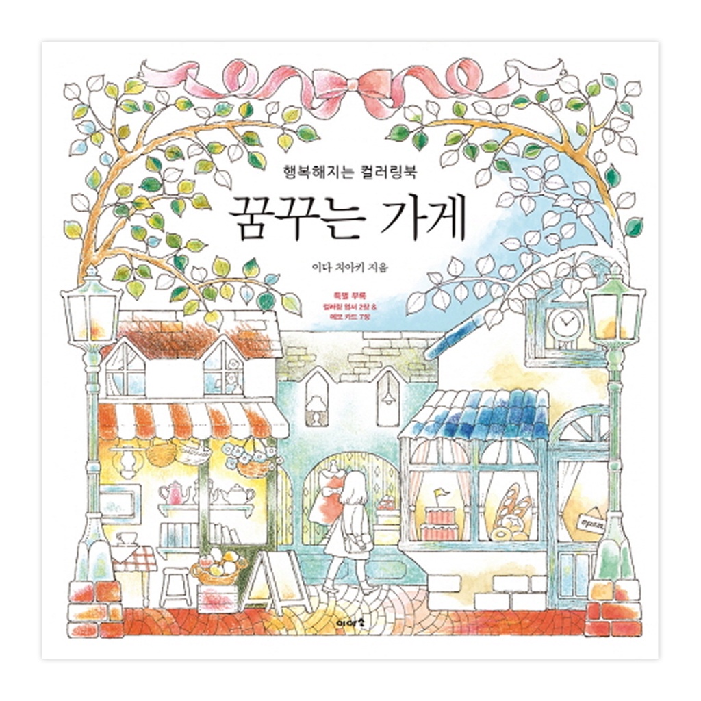 [สมุดระบายสีเกาหลี] My Dream Shop Coloring Book