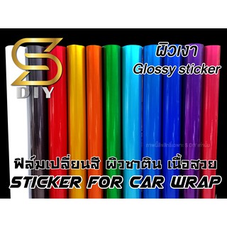 สติ๊กเกอร์ ติดรถ เปลี่ยนสีชิ้นงานต่างๆ Glossy Satin Chrome สีซาติน แบบเงา ( Sdiy )