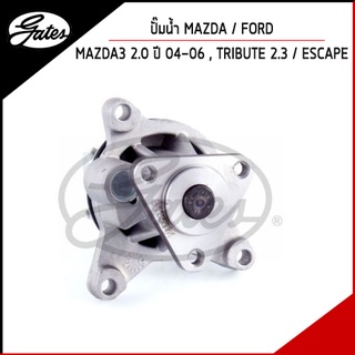 GATES ปั๊มน้ำ LF MAZDA 3 2.0 ปี 2004-2006 , TRIBUE 2.3 , FORD ESCAPE / MAZDA3 มาสด้า ทรีบิว ฟอร์ด เอสเคป L32715100A