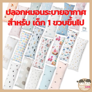 Airy ปลอกหมอนเด็กระบายอากาศ 1 ขวบขึ้นไป