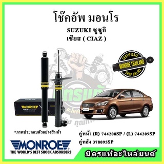 🔥 MONROE มอนโร โช๊คอัพ SUZUKI ซูซูกิ เซียส CIAZ ปี 15-18 โช๊คอัพรถยนต์ OE Spectrum