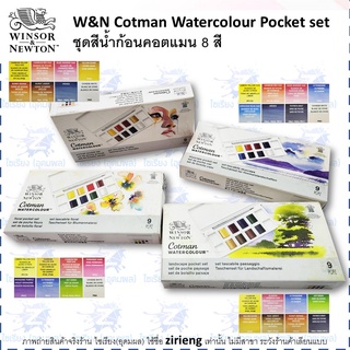 ชุดสีน้ำก้อน 8 สี Cotman Watercolour pocket set / Portrait / Landscape / Skyscape / Floral set