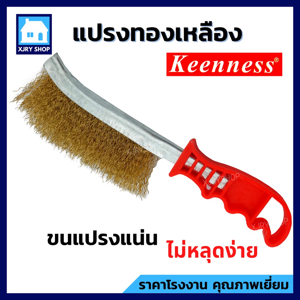 [ซื้อคู่ถูกกว่า] แปรงทองเหลือง KEENNESS แปรงขัดทำความสะอาด ขนแปรงแข็ง ช่วยผ่อนแรง ขัดคราบ ขัดตะแกรง