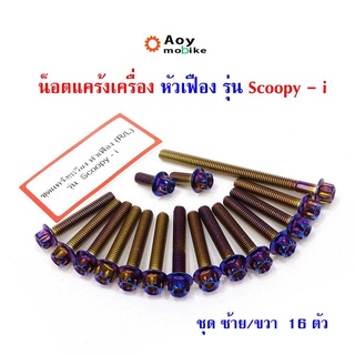 น็อตแคร้งเครื่อง Scoopy-i  หัวเฟือง (ซ้าย-ขวา) น็อตทอง, น็อตเลส, น็อตไทเท  แบรนด์2M (อ่านรายละเอียดก่อนซื้อ)