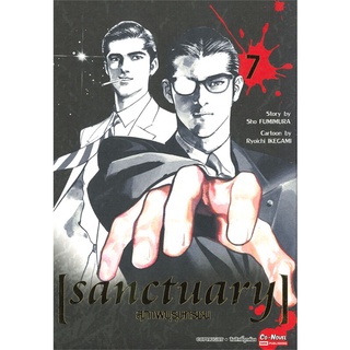 หนังสือ   sanctuary สุภาพบุรุษทรชน เล่ม 7